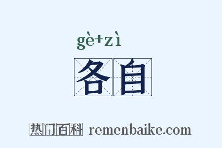 各自是什么意思的图片